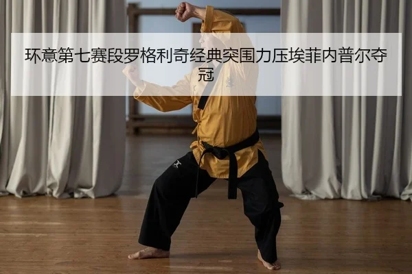 huan-yi-di-qi-sai-duan-luo-ge-li-qi-jing-dian-tu-wei-li-ya-ai-fei-nei-pu-er-duo-guan-2-259.jpg
