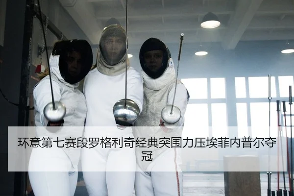 环意第七赛段罗格利奇经典突围力压埃菲内普尔夺冠